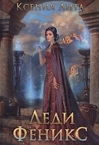 Леди Феникс, или Обещанная темному дракону