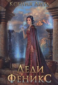 Леди Феникс, или Обещанная темному дракону
