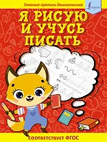 Я рисую и учусь писать: первые прописи (соответствует ФГОС)