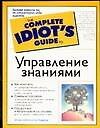 Управление знаниями