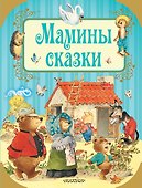 Мамины сказки - 0