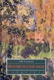 История русской этики