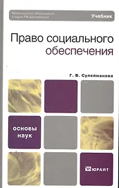 Право социального обеспечения. учебник для вузов