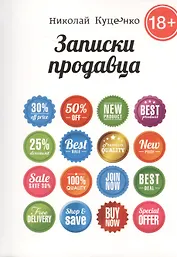 Записки продавца: повесть