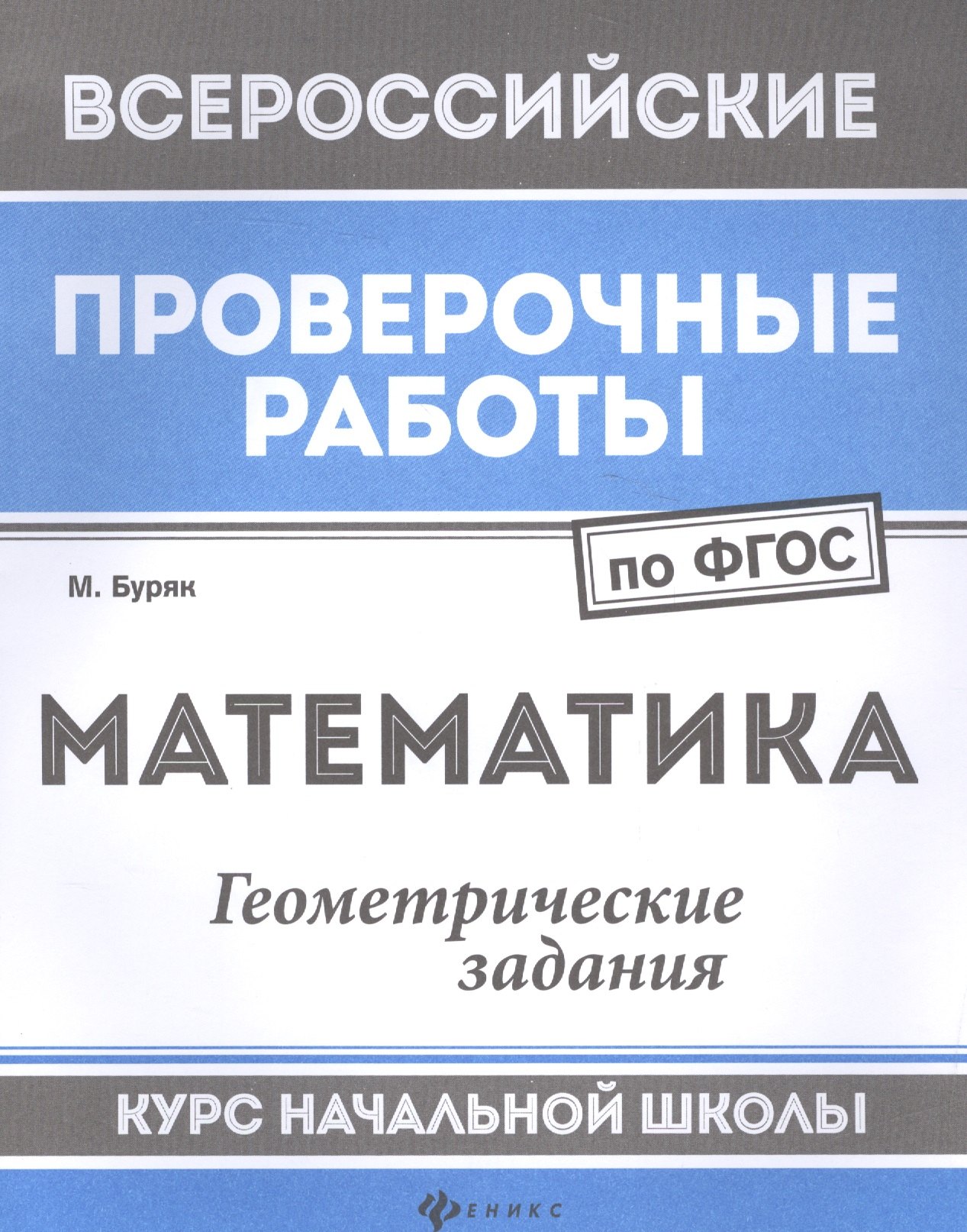

Математика:геометрич.задания:курс нач.школы