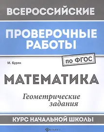 Математика:геометрич.задания:курс нач.школы