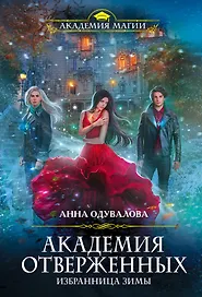 Академия отверженных. Избранница зимы