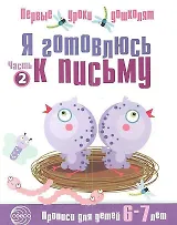 Я готовлюсь к письму: Тетрадь для детей 6—7 лет / Часть 2