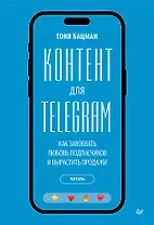 Контент для Telegram. Как завоевать любовь подписчиков и вырастить продажи