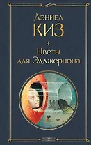 Цветы для Элджернона