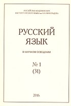 Русский язык в научном освещении № 1 (31) 2016 (м)