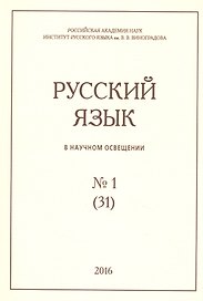 Русский язык в научном освещении № 1 (31) 2016 (м)