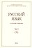Русский язык в научном освещении № 1 (31) 2016 (м) - 0