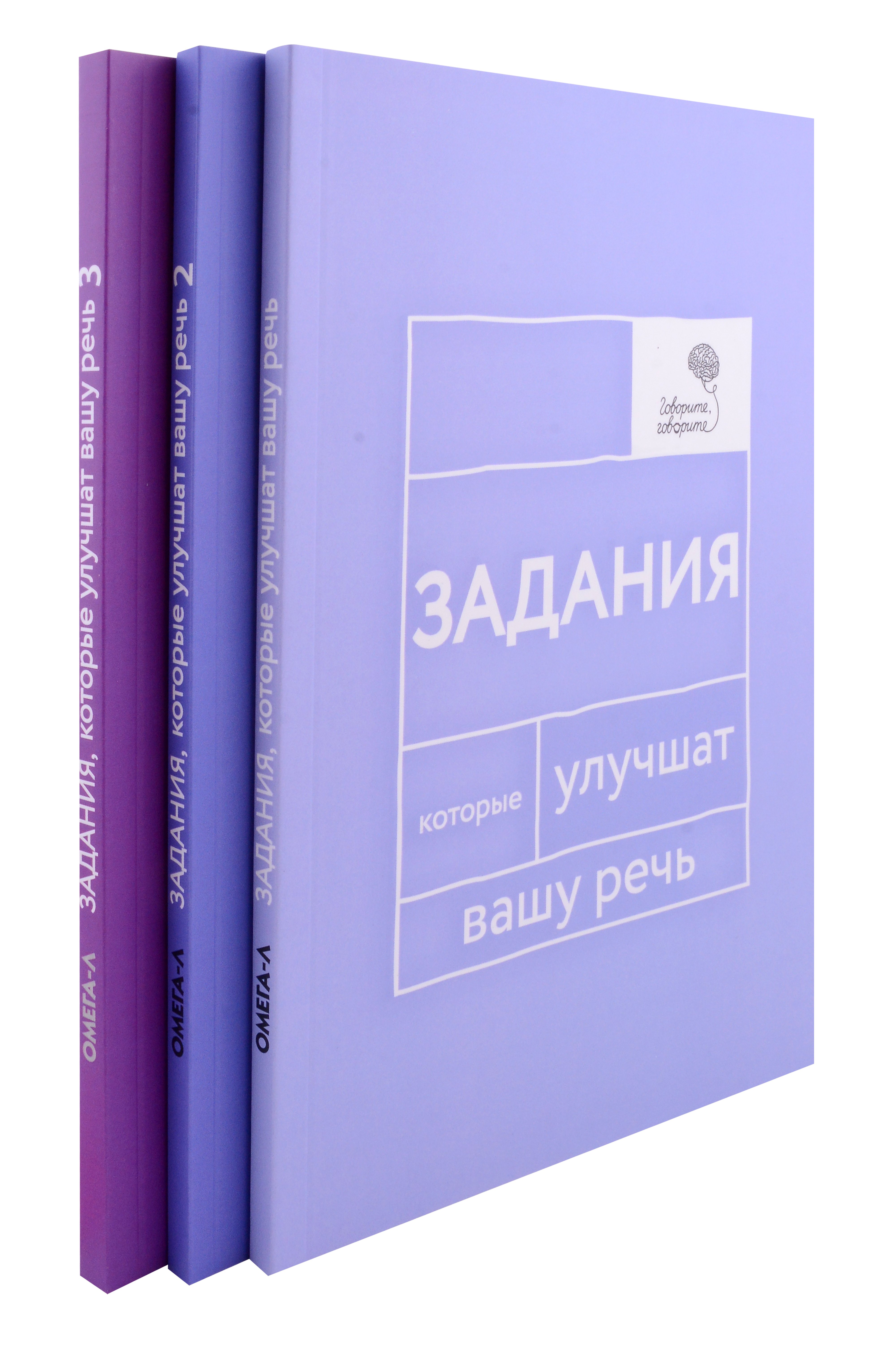 

Говорите, говорите: Задания, которые улучшат вашу речь. В 3-х томах (комплект из 3-х книг)
