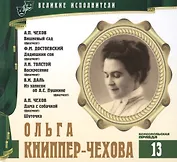 Великие исполнители. Том 13. Ольга Книппер-Чехова (1868-1959). (+аудиокнига CD "А.П. Чехов. Вишневый сад (фрагмент). Ф.М. Достоевский. Дядюшкин сон (фрагмент). Л.Н. Толстой. Воскресение (фрагмент). В.И. Даль. Из записок об А.С. Пушкине (фрагмент)… ")