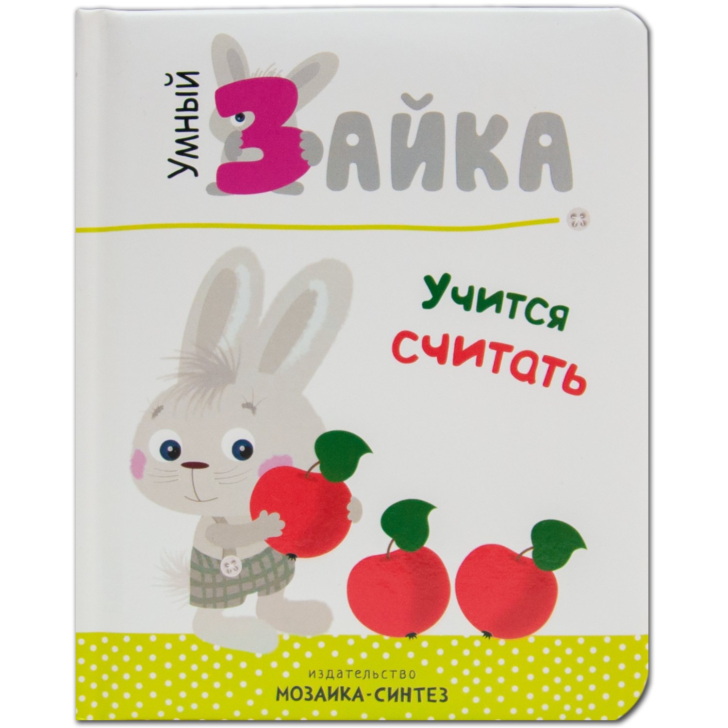 

Умный зайка учится считать (УмЗай) Алиева