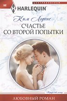 Счастье со второй попытки
