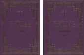 Триодь постная. В 2-х томах (комплект из 2 книг) - 1