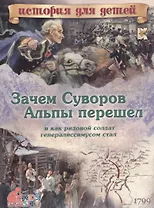 Зачем Суворов Альпы перешел и как рядовой солдат генералиссимусом стал