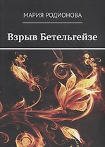 Взрыв Бетельгейзе