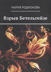 Взрыв Бетельгейзе