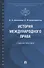 История международного права - 0