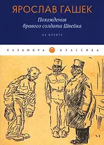 Похождения бравого солдата Швейка: На фронте