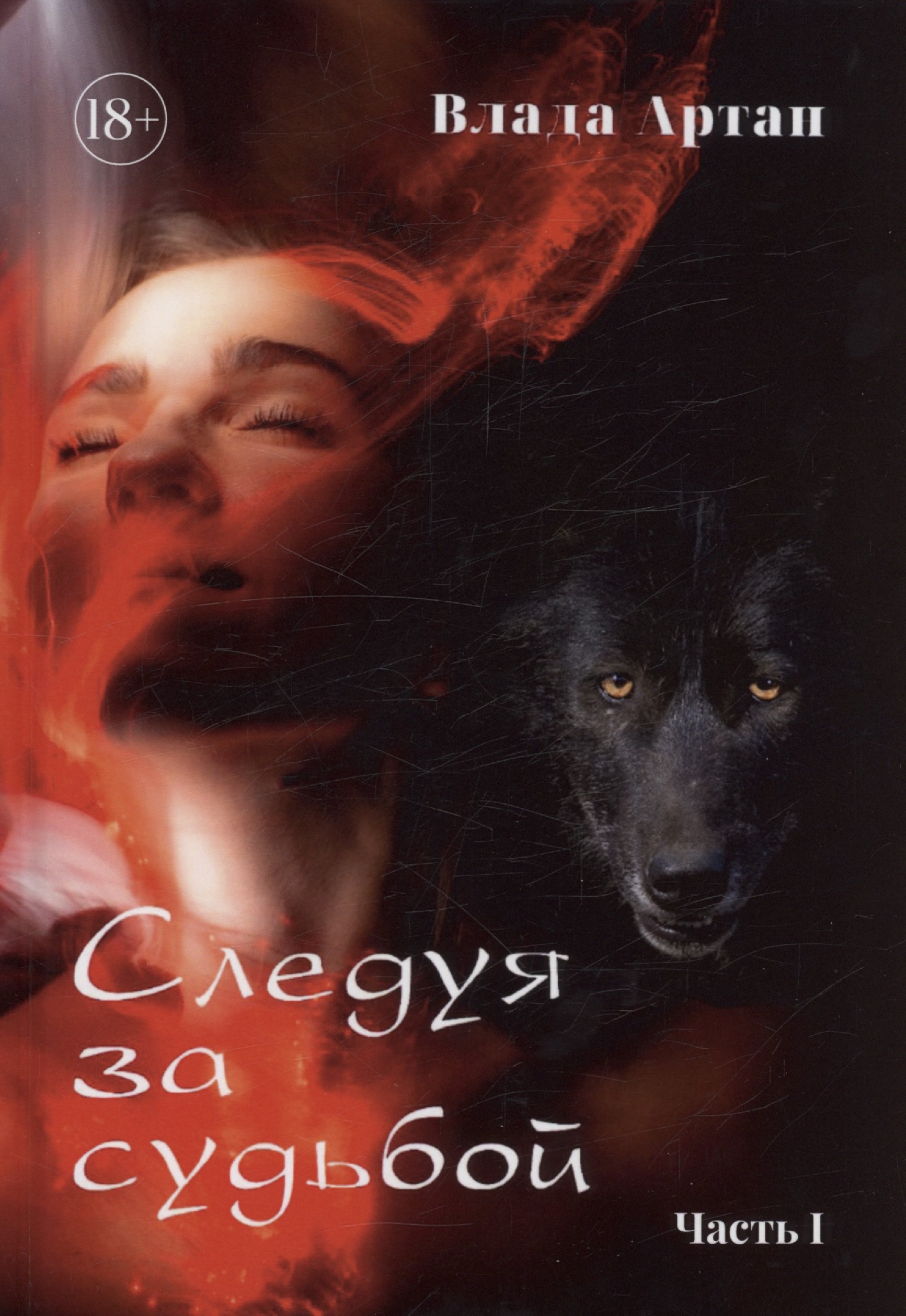 

Следуя за судьбой. Часть 1