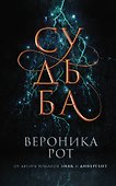 Судьба - 0