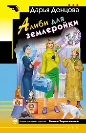 Алиби для землеройки