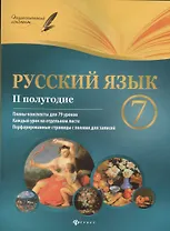 Русский язык. 7 класс: II полугодие: планы-конспекты уроков