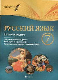 Русский язык. 7 класс: II полугодие: планы-конспекты уроков