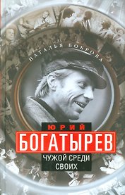 Юрий Богатырев. Чужой среди своих