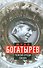 Юрий Богатырев. Чужой среди своих - 0
