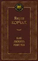 Как любить ребенка