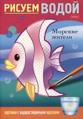 Рисуем водой. Морские жители - 0