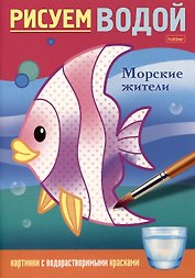 Рисуем водой. Морские жители