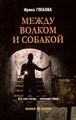 Между волком и собакой: роман - 0