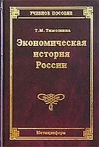 Экономическая история России: Учебное пособие. 12-е изд.