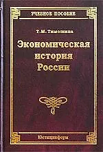 Экономическая история России: Учебное пособие. 12-е изд.
