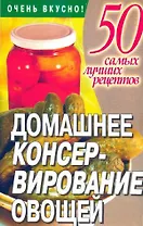 Домашнее консервирование овощей (м50СЛР)