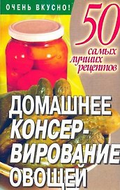 Домашнее консервирование овощей (м50СЛР)