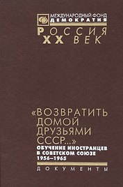 Возвратить домой друзьями СССР обуч. иностр. в Советском Союзе 1956-1965 (Рос20вВДок) Красовицкая