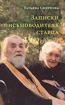 Записки письмоводителя старца. О промысле Божием, милующем нас, не понимающих Его любви