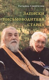 Записки письмоводителя старца. О промысле Божием, милующем нас, не понимающих Его любви