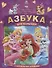 Дисней. Королевские Питомцы. Азбука для Малышей. (Азбука с Крупными Буквами) - 0