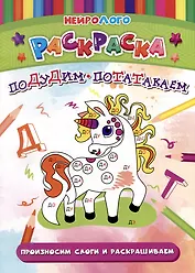 НейроЛОГОраскраска. Подудим-потатакаем. Автоматизация и дифференциация звуков [Д], [Д`], [Т], [Т`]