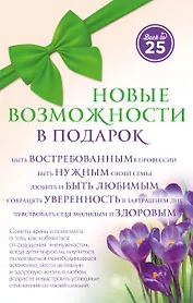 Новые возможности в подарок 3кн. (компл. 3тт) (упаковка) (супер) Пономаренко