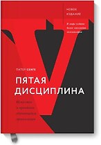 Пятая дисциплина. Искусство и практика обучающейся организации