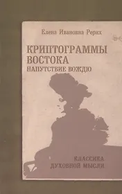 Криптограммы Востока. Напутствие вождю. 4-е изд.